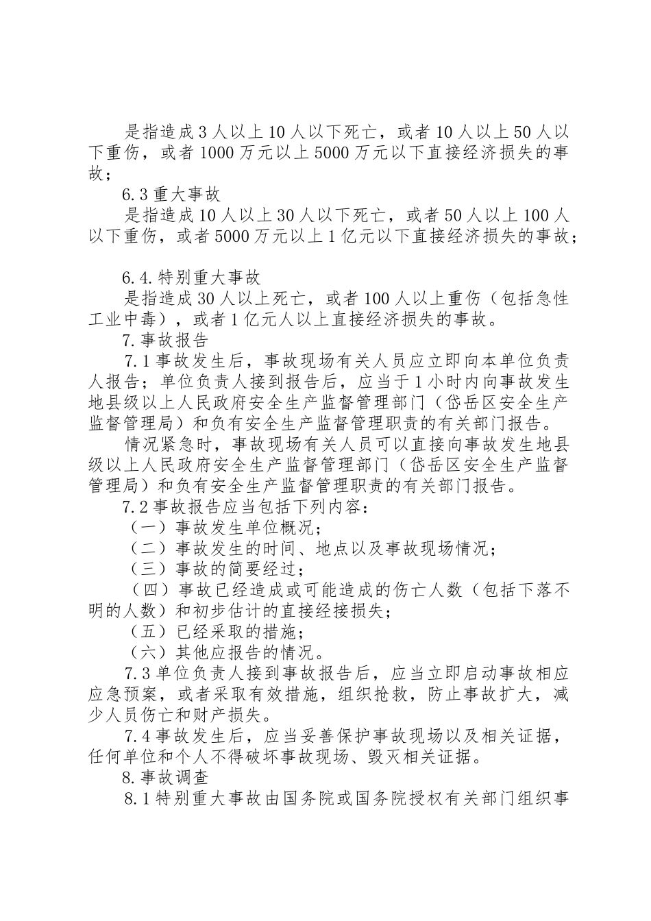 生产安全事故报告、应急救援和调查处理规章制度[精选多篇] _第3页