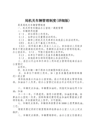 局机关车辆管理规章制度(详细版)_2