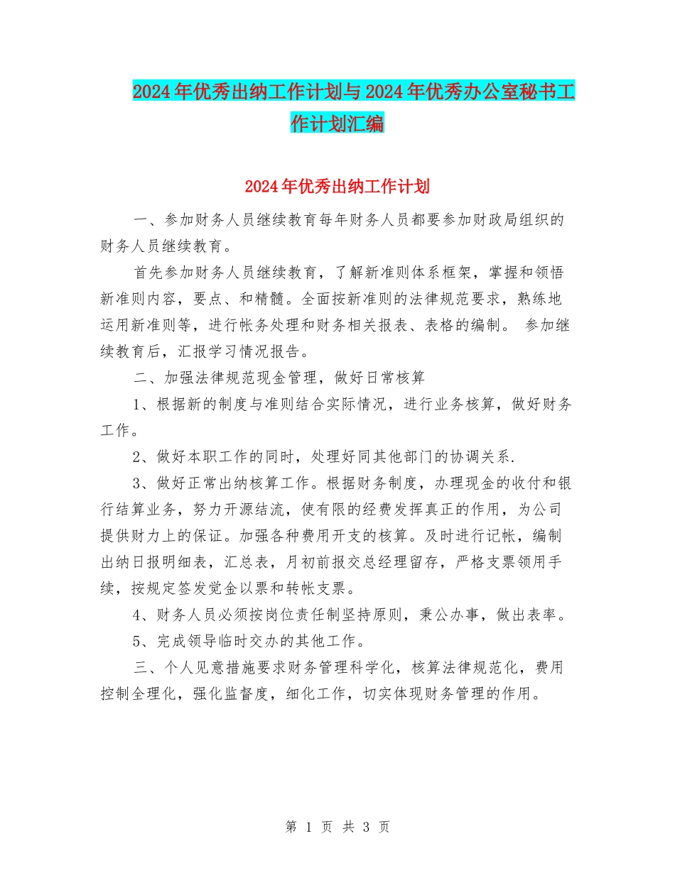 2024年优秀出纳工作计划与2024年优秀办公室秘书工作计划汇编_第1页