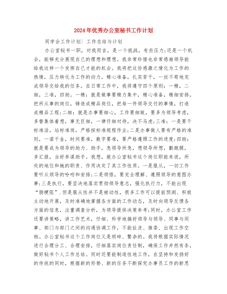 2024年优秀出纳工作计划与2024年优秀办公室秘书工作计划汇编_第2页