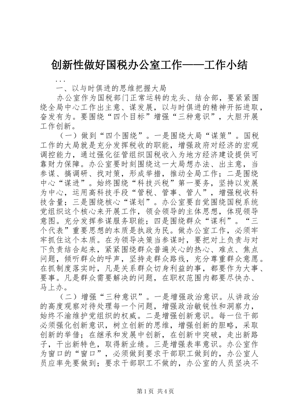 创新性做好国税办公室工作——工作小结_第1页