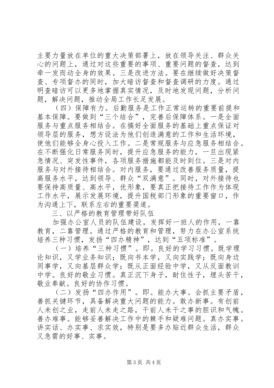 创新性做好国税办公室工作——工作小结_第3页