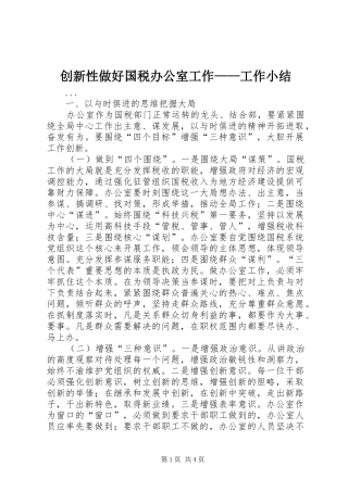 创新性做好国税办公室工作——工作小结