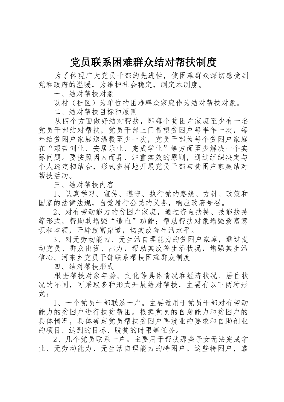 党员联系困难群众结对帮扶管理规章制度_第1页