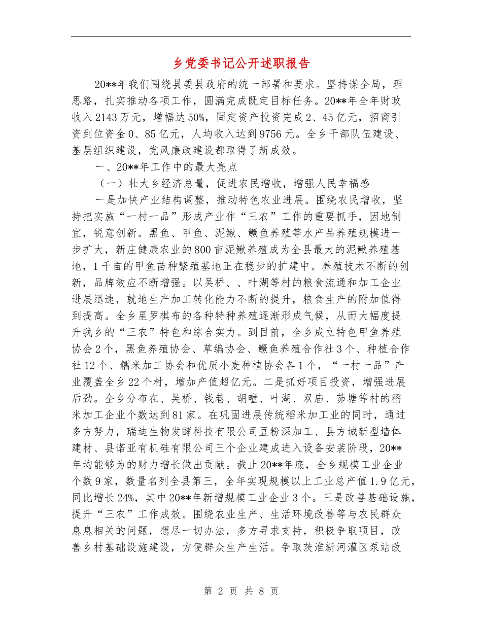 乡党委书记公开述职报告_第2页