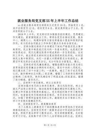 就业服务局党支部XX年上半年工作总结