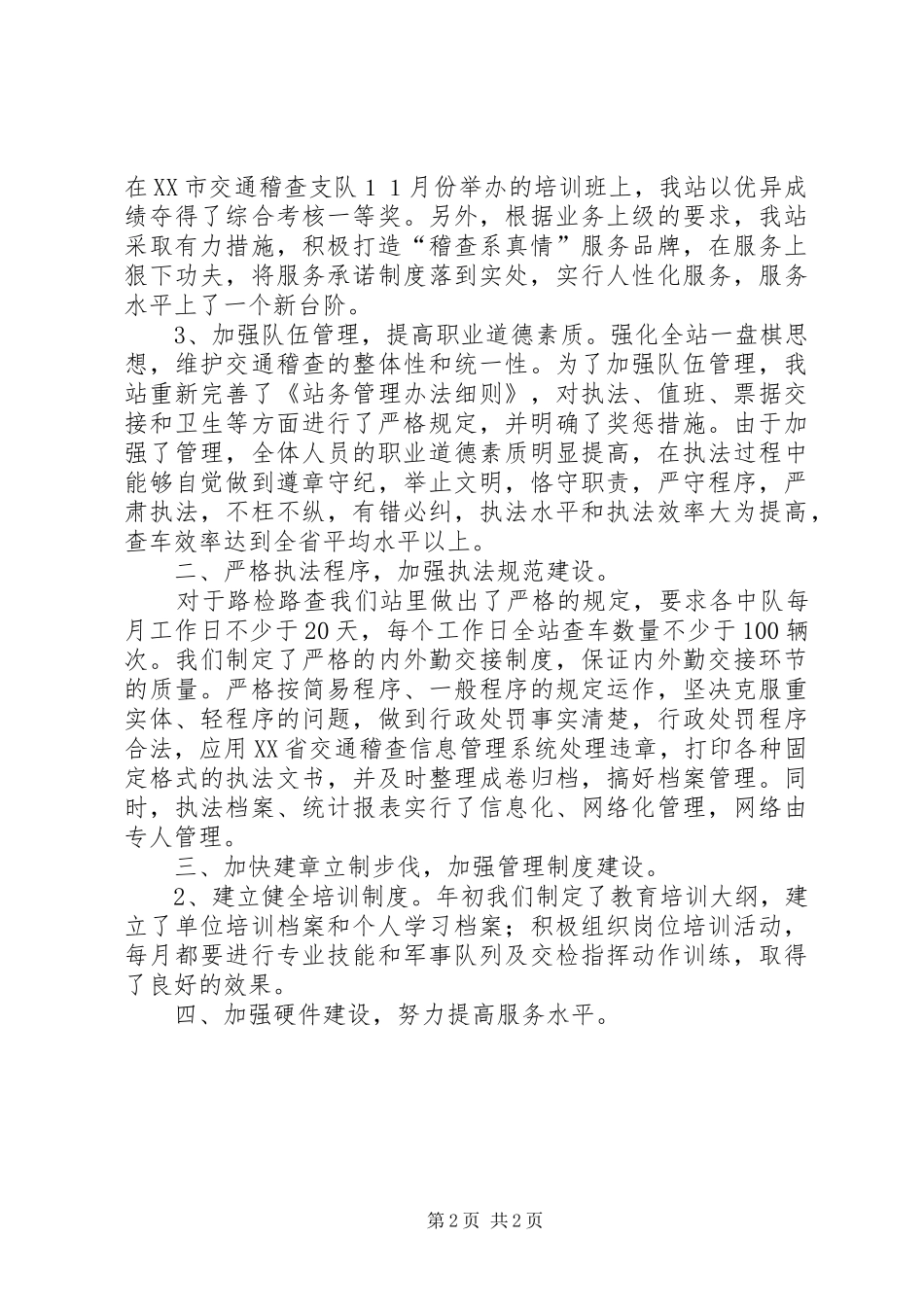 创建省级交通稽查系统规范化建设达标单位工作总结_第2页