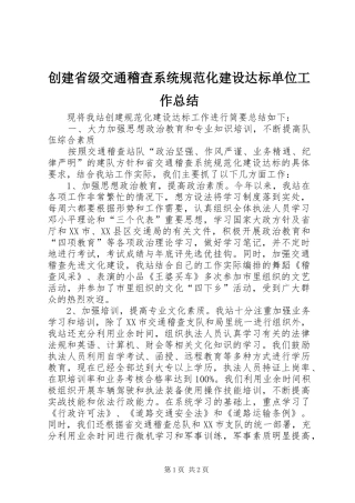 创建省级交通稽查系统规范化建设达标单位工作总结