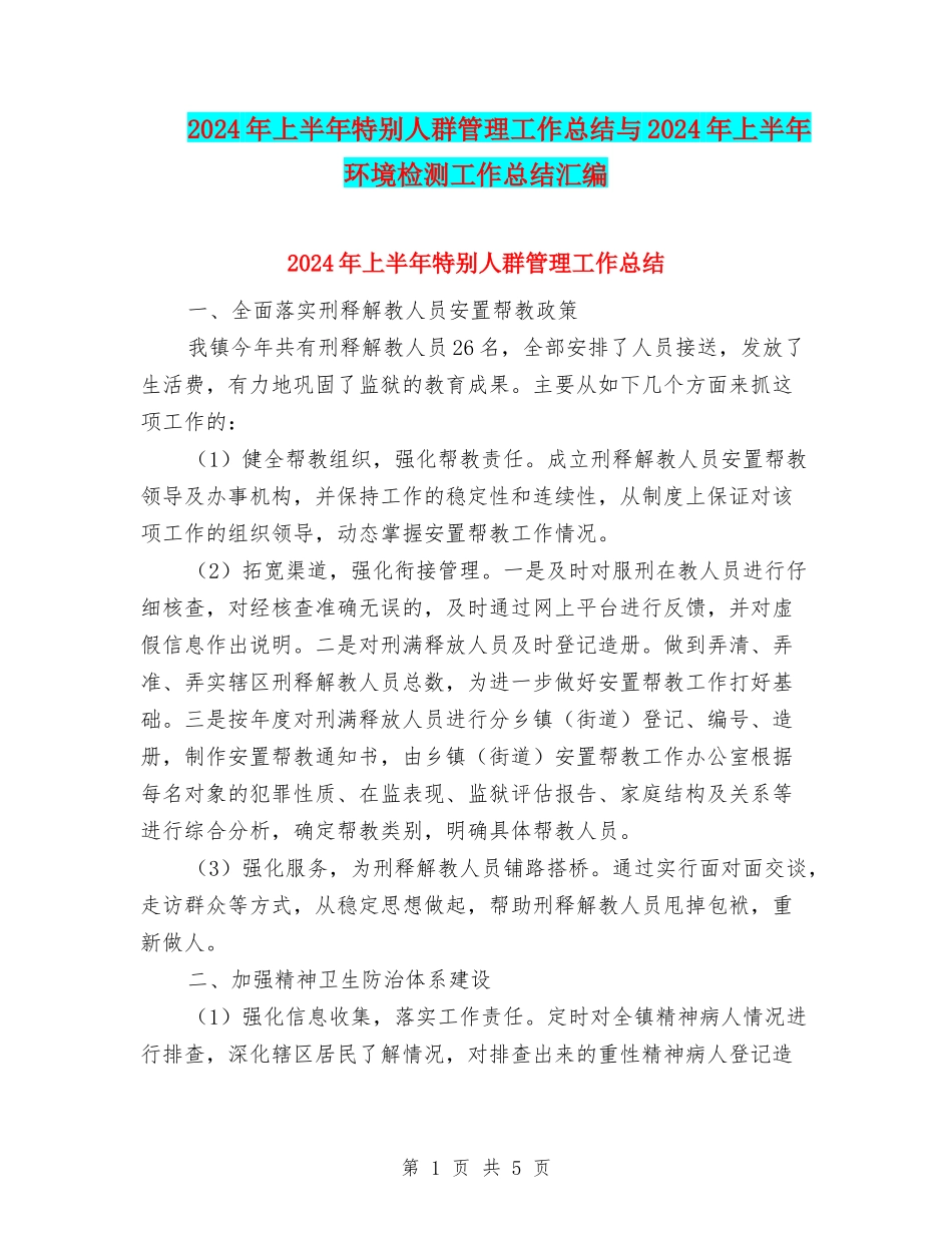 2024年上半年特殊人群管理工作总结与2024年上半年环境检测工作总结汇编_第1页