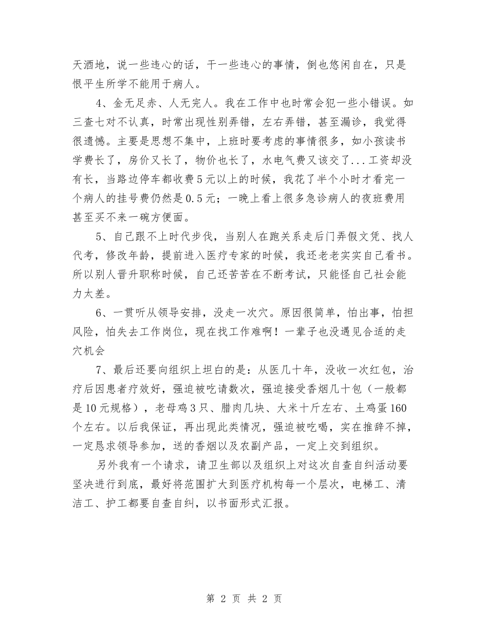 2024医务人员自查汇报_第2页