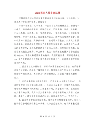 2024医务人员自查汇报