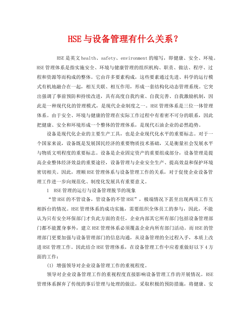 《管理体系》之HSE与设备管理有什么关系？ _第1页