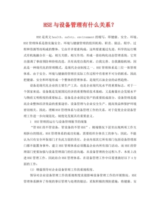 《管理体系》之HSE与设备管理有什么关系？ 