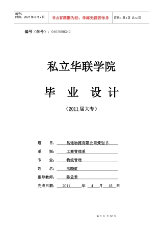 昌运物流有限公司创业策划书