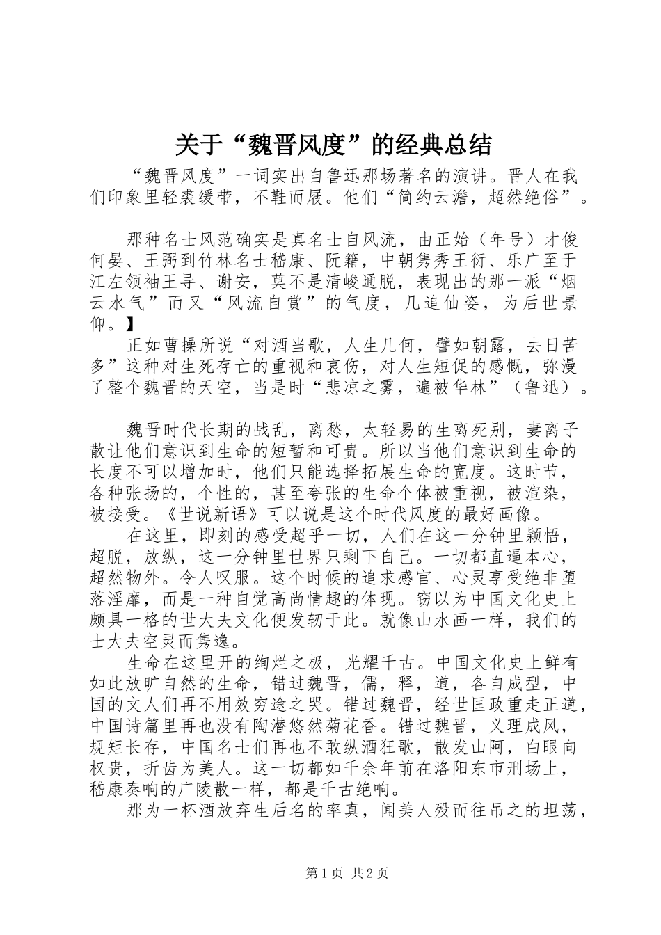 关于“魏晋风度”的经典总结_第1页