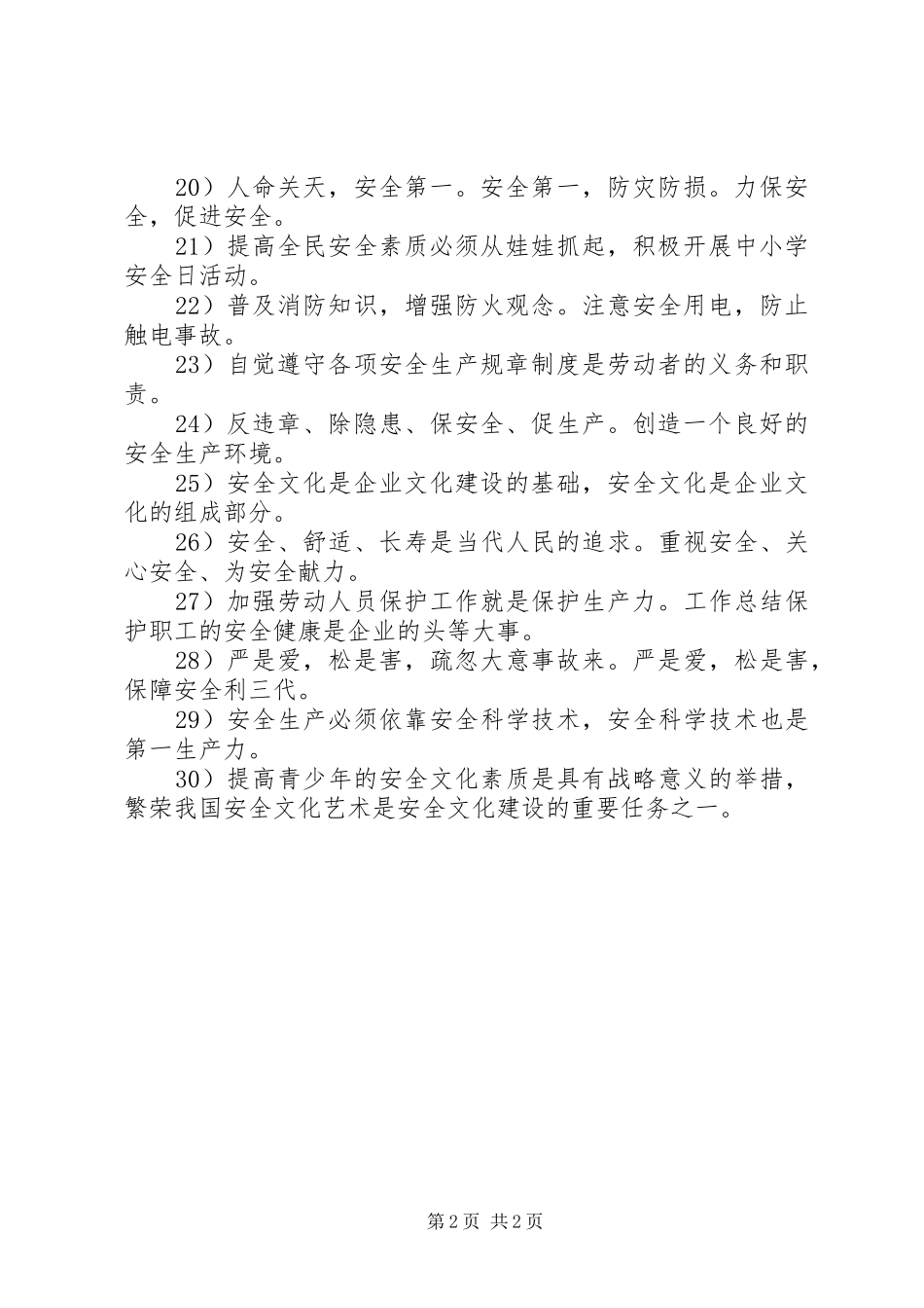 五一劳动节工地安全宣传标语大全_第2页