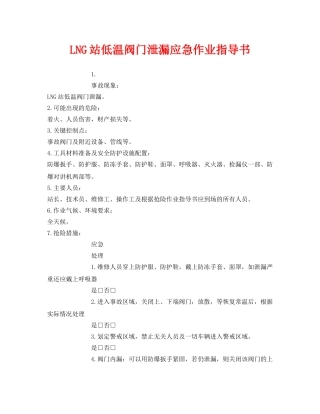 《安全技术》之LNG站低温阀门泄漏应急作业指导书 