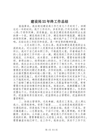 建设局XX年终工作总结