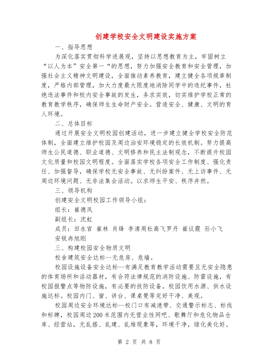 创建学校安全文明建设实施方案_第2页