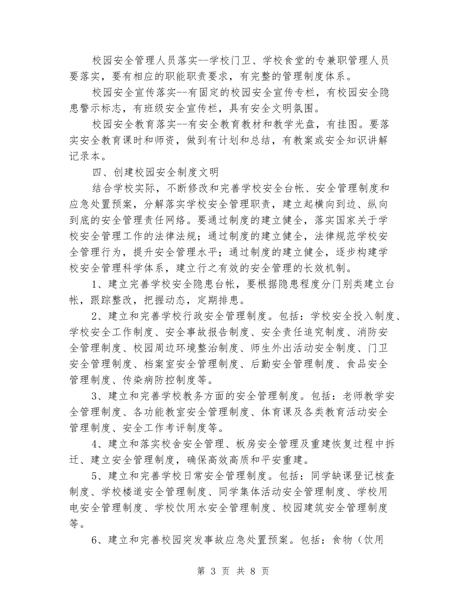 创建学校安全文明建设实施方案_第3页