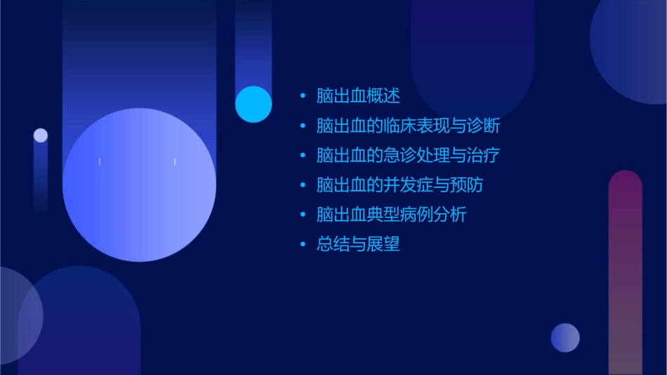 进修医生课脑出血课件_第2页