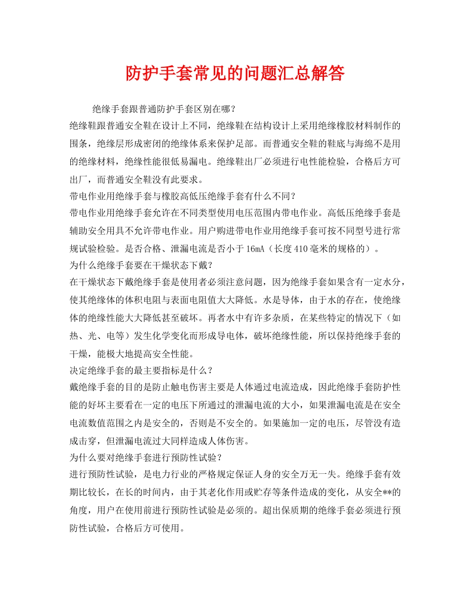 《安全管理职业卫生》之防护手套常见的问题汇总解答 _第1页