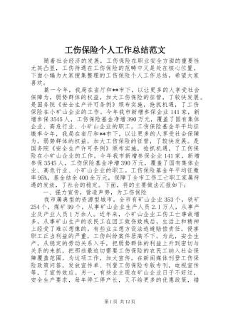 工伤保险个人工作总结范文