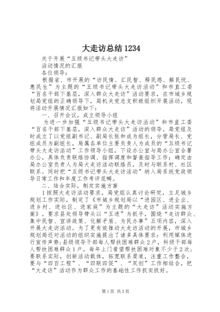 大走访总结1234_4