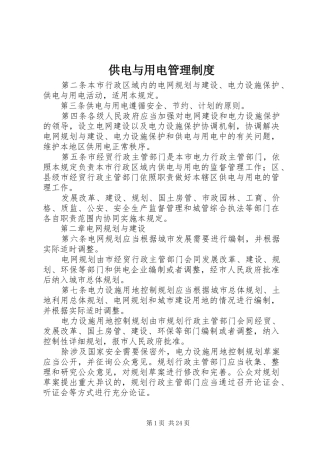 供电与用电规章制度管理