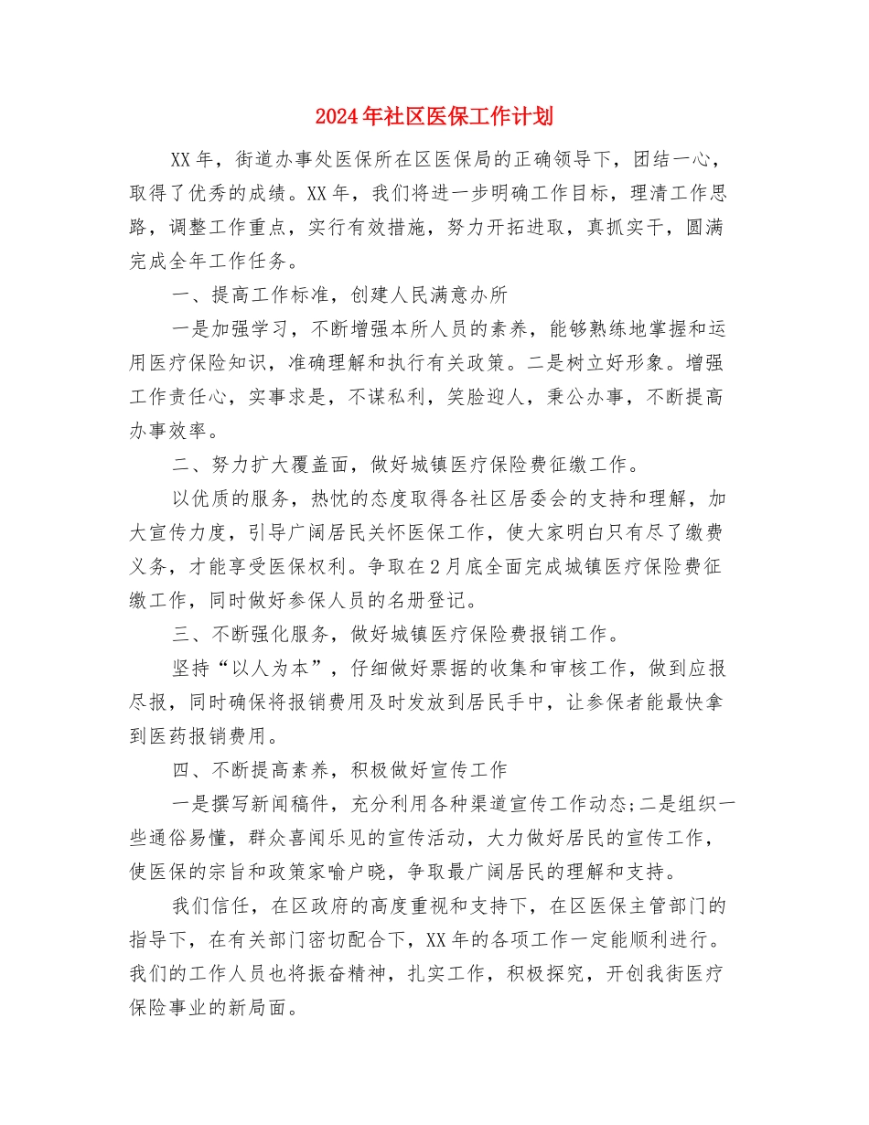 2024年社区劳动保障新年工作计划与2024年社区医保工作计划汇编_第3页