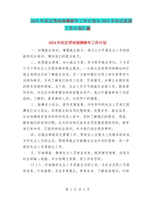 2024年社区劳动保障新年工作计划与2024年社区医保工作计划汇编