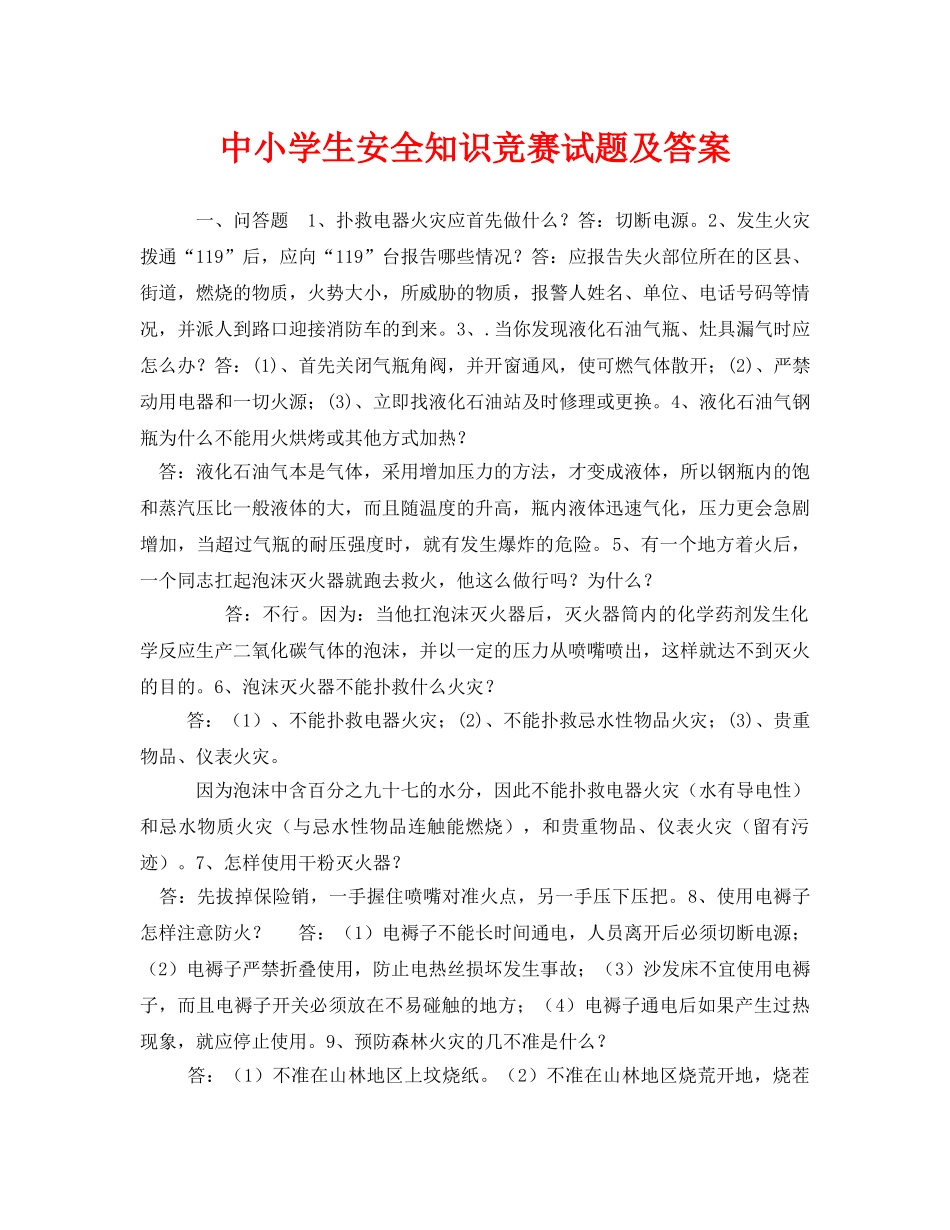 《安全教育》之中小学生安全知识竞赛试题及答案 _第1页