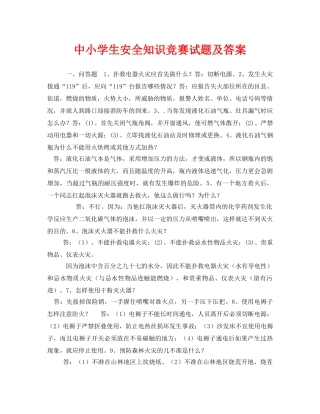 《安全教育》之中小学生安全知识竞赛试题及答案 