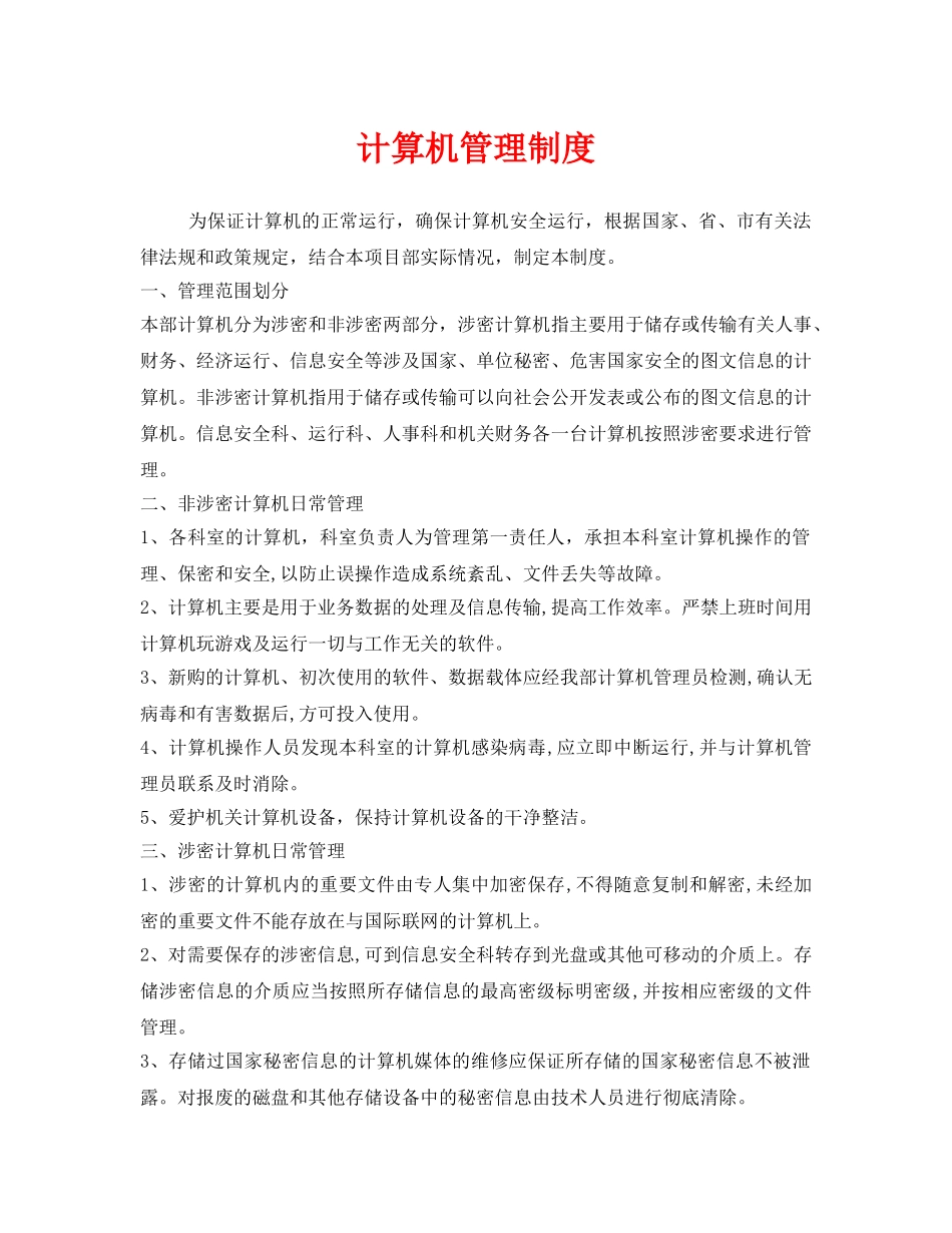 《安全管理制度》之计算机管理制度 _第1页