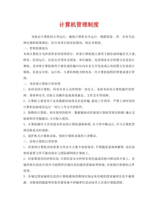 《安全管理制度》之计算机管理制度 