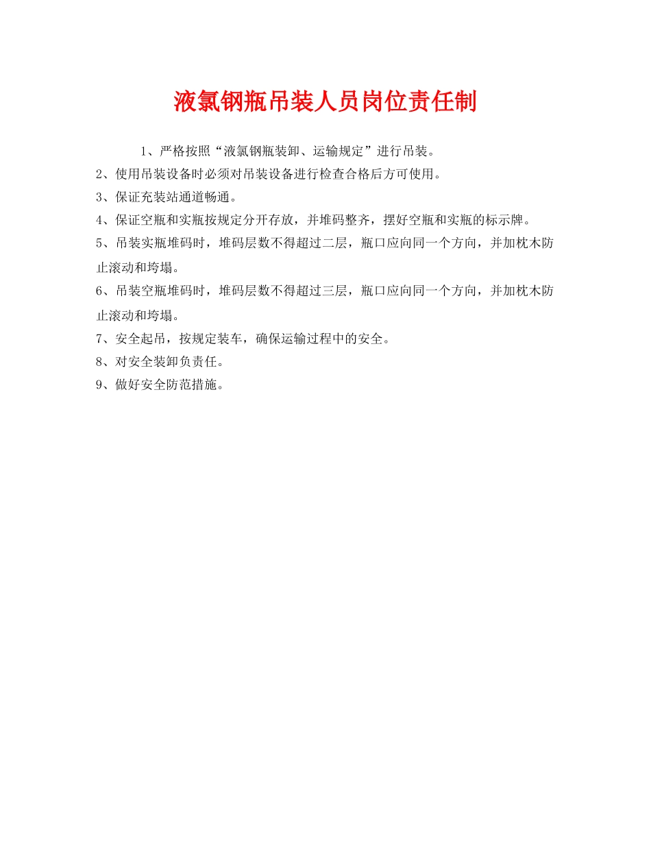 《安全管理制度》之液氯钢瓶吊装人员岗位责任制 _第1页