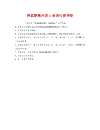 《安全管理制度》之液氯钢瓶吊装人员岗位责任制 