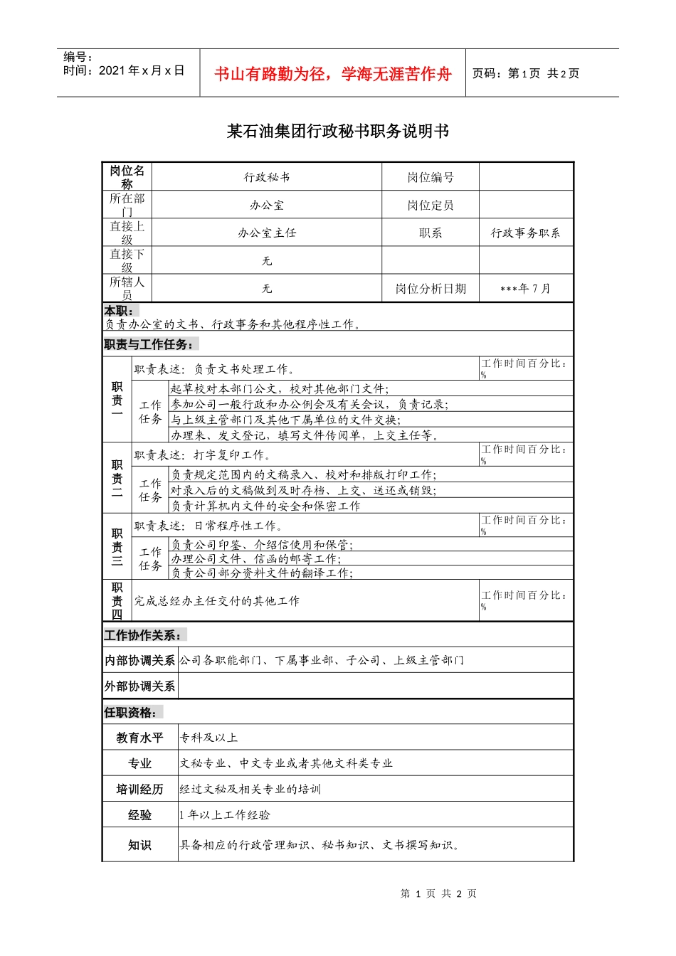 集团行政秘书职务说明书_第1页