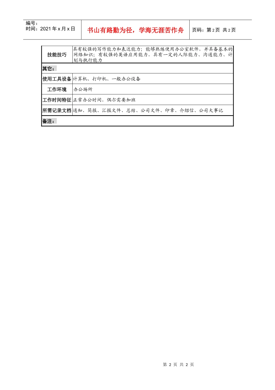 集团行政秘书职务说明书_第2页