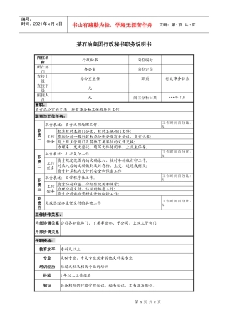 集团行政秘书职务说明书