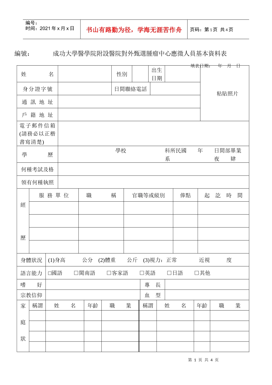 成功大学医学院附设医院对外甄选肿瘤中心应徵人员基本..._第1页