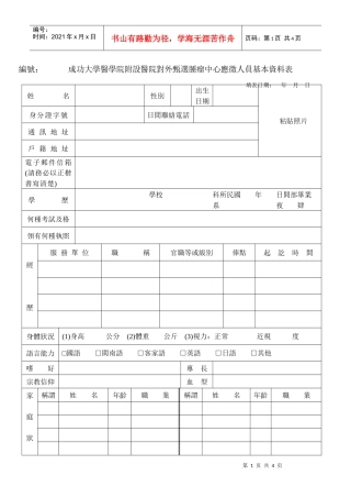成功大学医学院附设医院对外甄选肿瘤中心应徵人员基本...