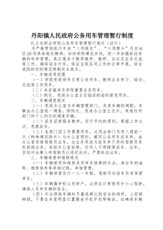 丹阳镇人民政府公务用车管理暂行规章制度 