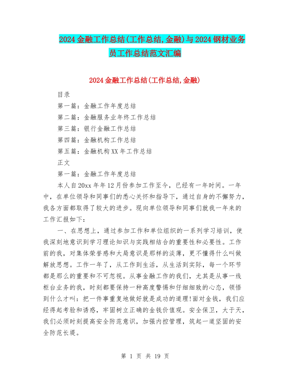 2024金融工作总结与2024钢材业务员工作总结范文汇编_第1页