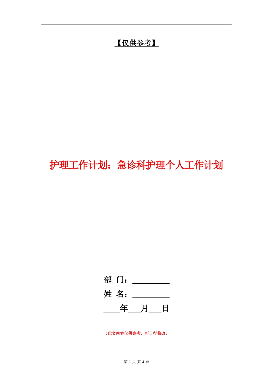护理工作计划：急诊科护理个人工作计划_第1页