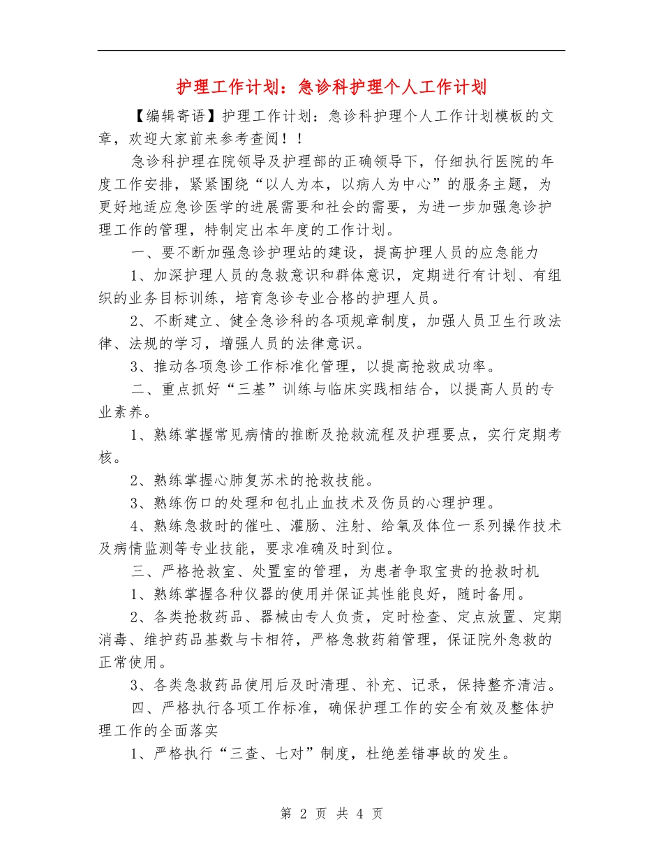 护理工作计划：急诊科护理个人工作计划_第2页