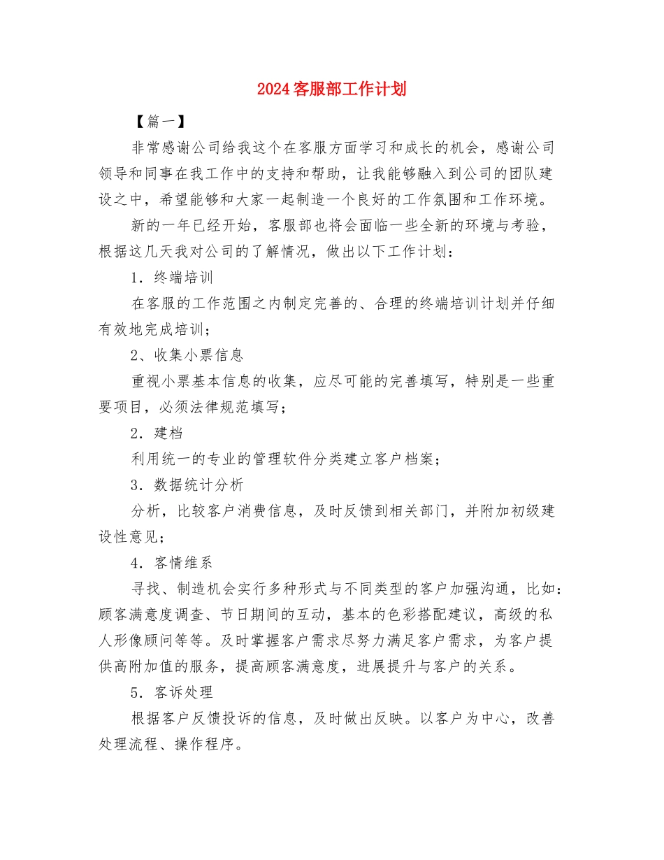 2024客服月工作计划与2024客服部工作计划汇编_第2页