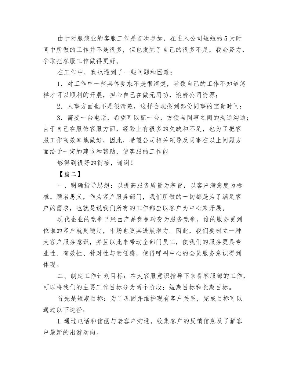 2024客服月工作计划与2024客服部工作计划汇编_第3页