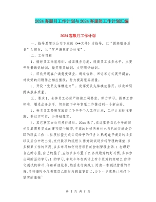2024客服月工作计划与2024客服部工作计划汇编
