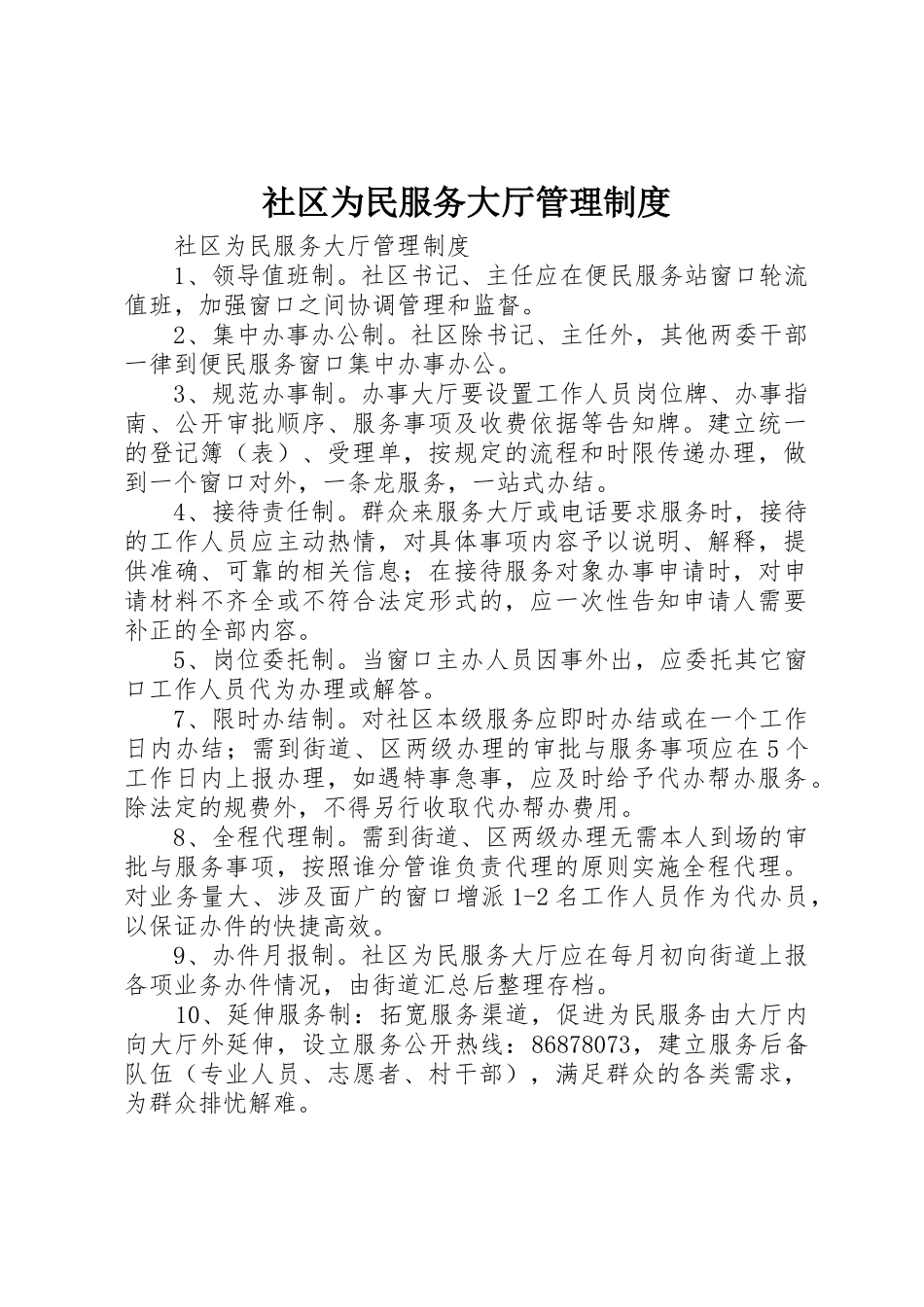 社区为民服务大厅规章制度管理_第1页